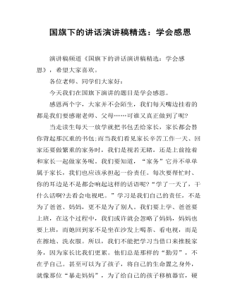 国旗下的讲话演讲稿精选:学会感恩