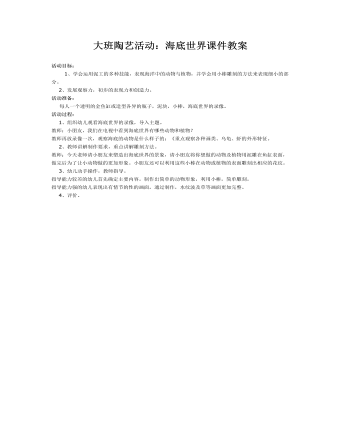 大班陶艺活动:海底世界课件教案