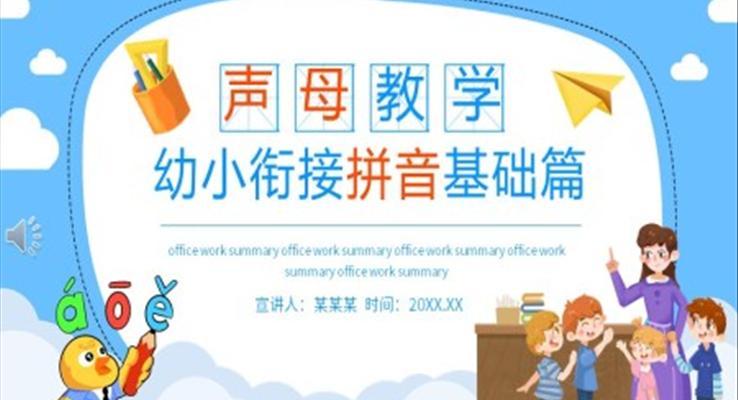 拼音基础篇声母教学课件PPT