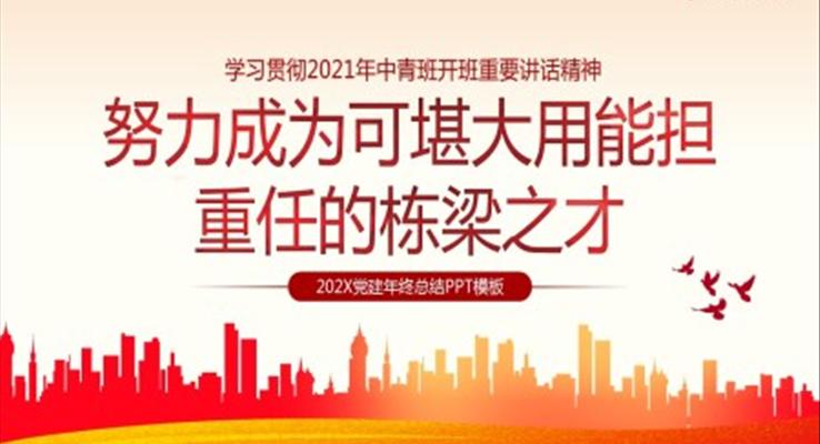 学习贯彻2021年中青班开班重要讲话精神努力成为可堪大用能担重任的栋梁之才PPT