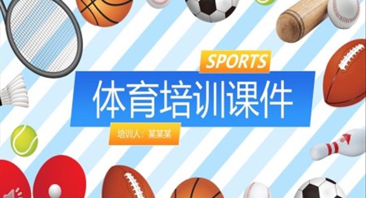 体育活动培训课件PPT