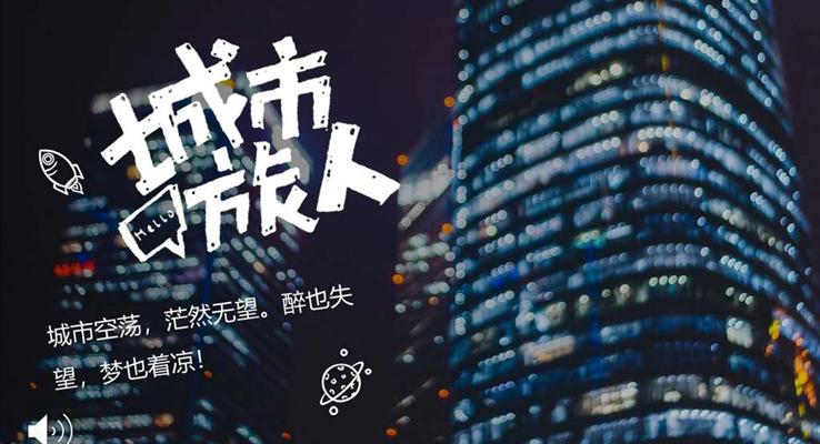 都市风格城市人的生活写照PPT相册模板