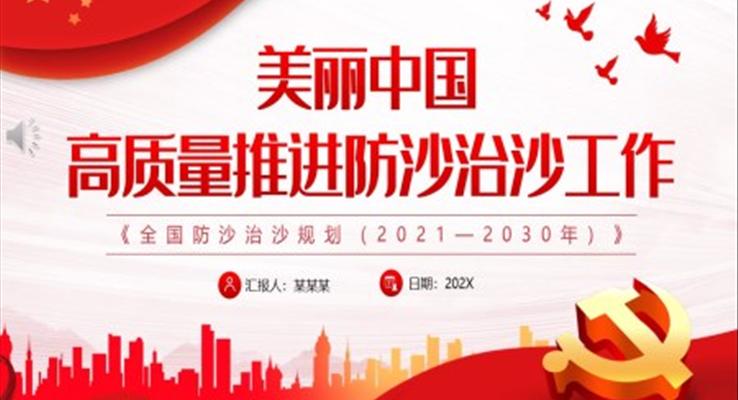 《全国防沙治沙规划(2021—2030年)》解读PPT