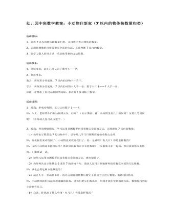 幼儿园中班数学教案:小动物住新家