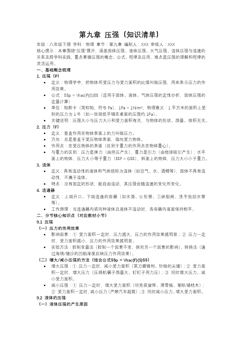 第九章 壓強(qiáng)單元復(fù)習(xí)八年級下冊物理第9章PPT課件（知識清單+單元測試卷）教案圖片