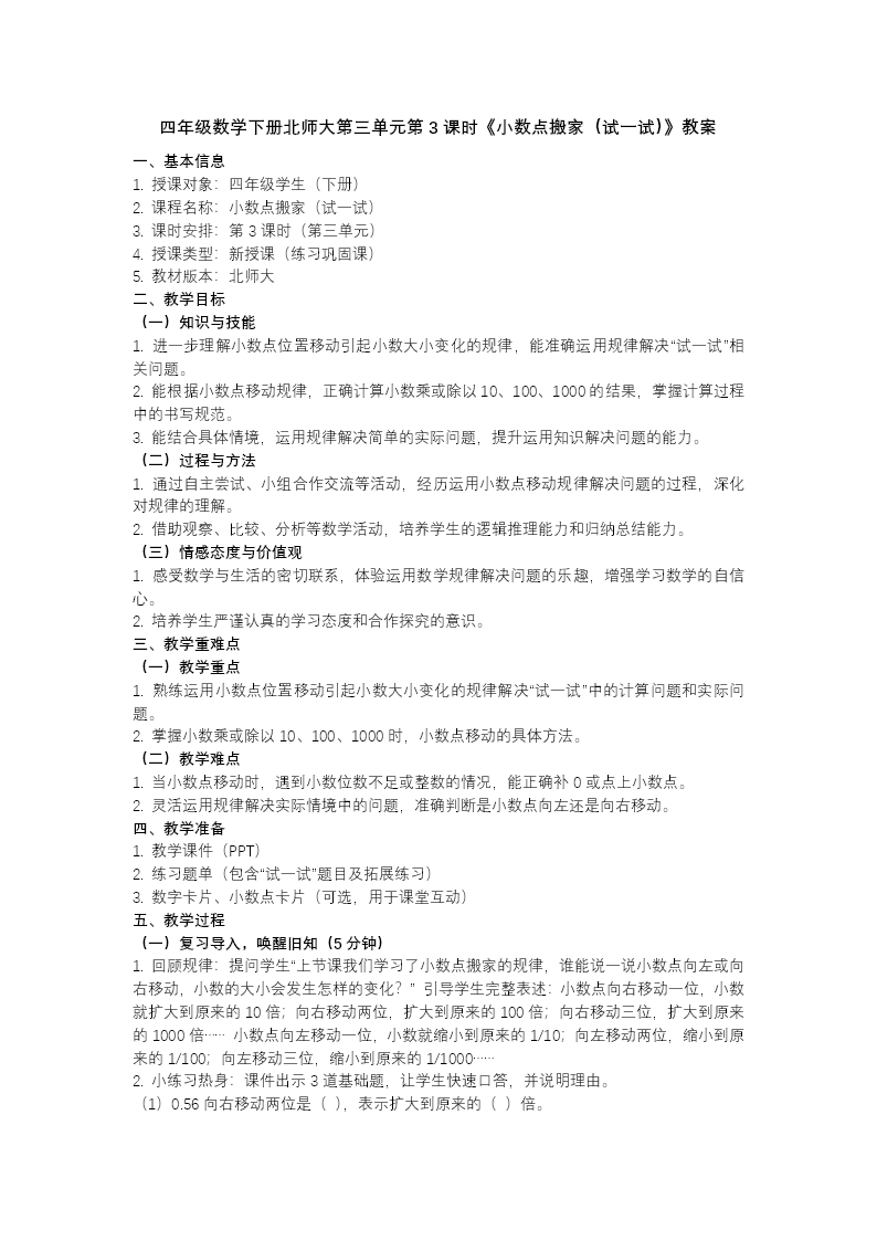 第三單元 第3課時(shí) 小數(shù)點(diǎn)搬家（試一試）四年級(jí)數(shù)學(xué)下冊(cè)北師大PPT課件（教案+分層作業(yè)+學(xué)習(xí)任務(wù)單）教案圖片