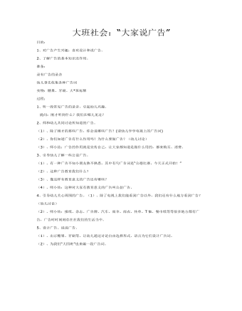 大班社会教案:大家说广告