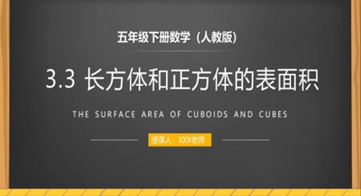 《长方体和正方体的表面积》人教版小学数学五年级下册PPT课件