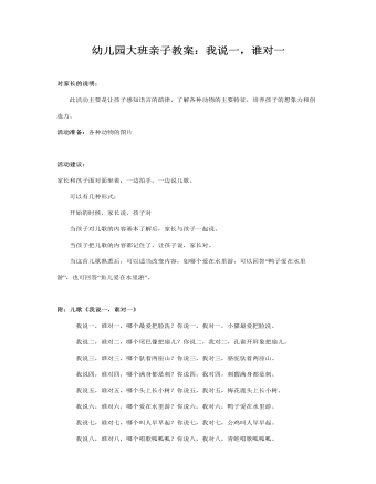 幼儿园大班亲子教案:我说一,谁对一