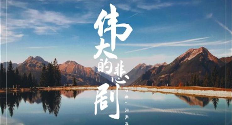 初中语文人教版七年级《伟大的悲剧》PPT课件