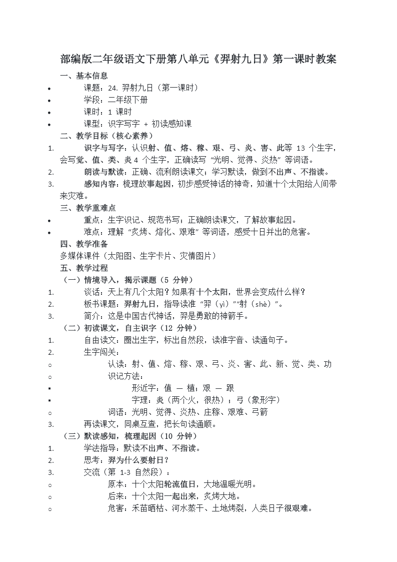 二年級(jí)語(yǔ)文下冊(cè)第八單元 羿射九日(第一課時(shí))ppt課件（教案+逐字稿+教學(xué)反思）教案圖片