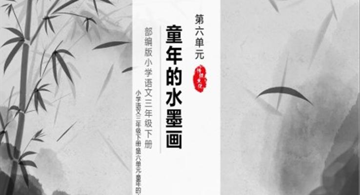 小学语文三年级童年的水墨画授课说课课件PPT模板