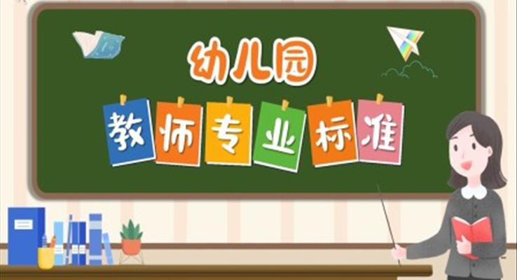 幼儿园教师专业标准幼儿园教师素质要求PPT动态模板