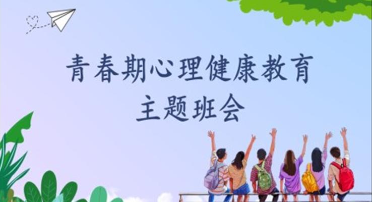 青春期心理健康教育主题班会PPT含讲稿