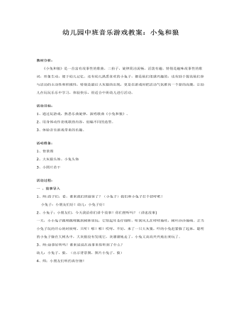 幼儿园中班音乐游戏教案:小兔和狼