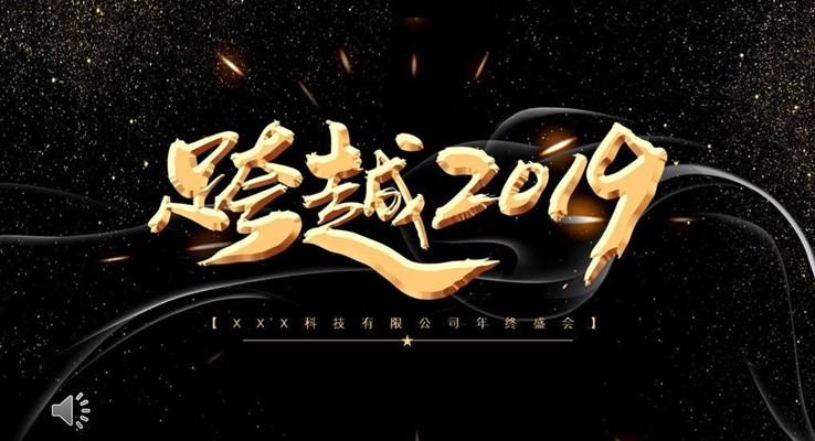 企业年会跨越2019PPT模板