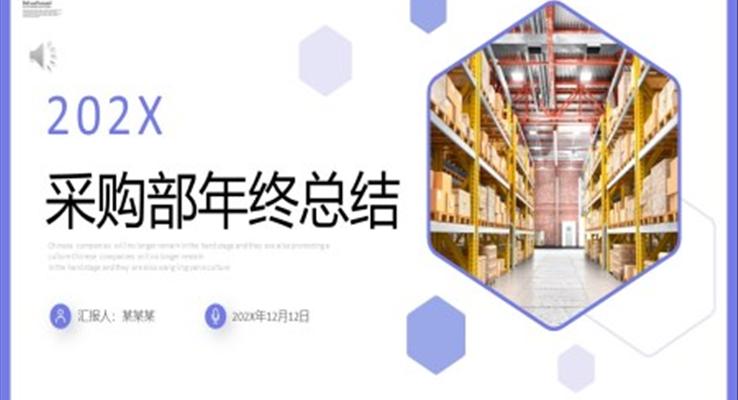 2023年采购部年终工作总结述职报告年度计划PPT
