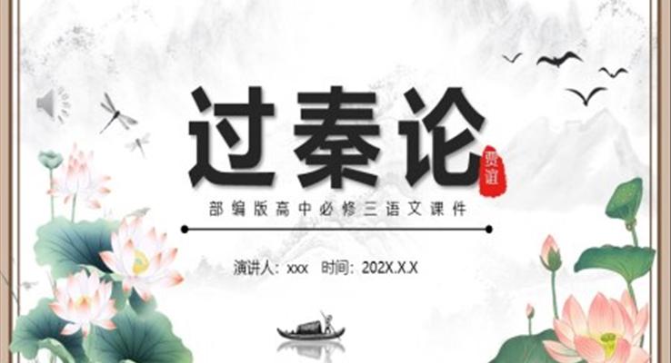 部编版高中语文必修三过秦论课件PPT模版