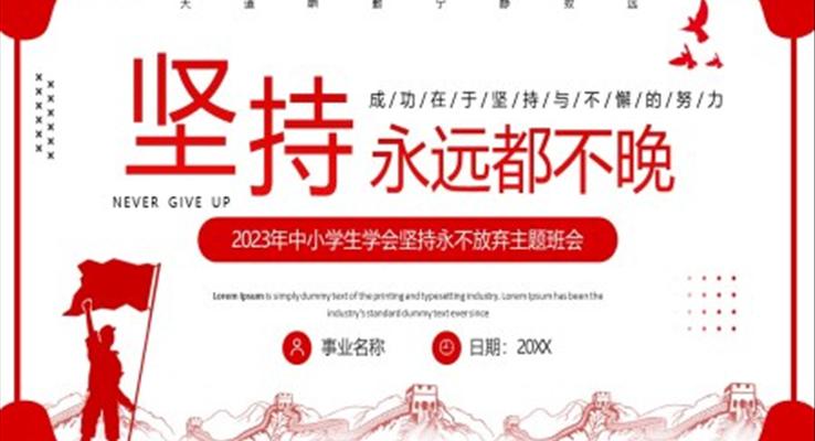 2023年中小学生学会坚持用不放弃主题班会PPT模板