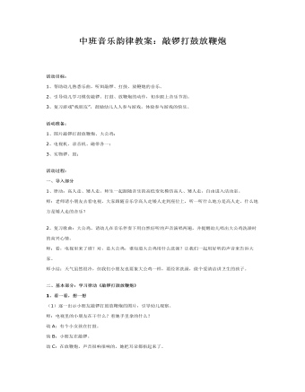 中班音乐韵律教案:敲锣打鼓放鞭炮