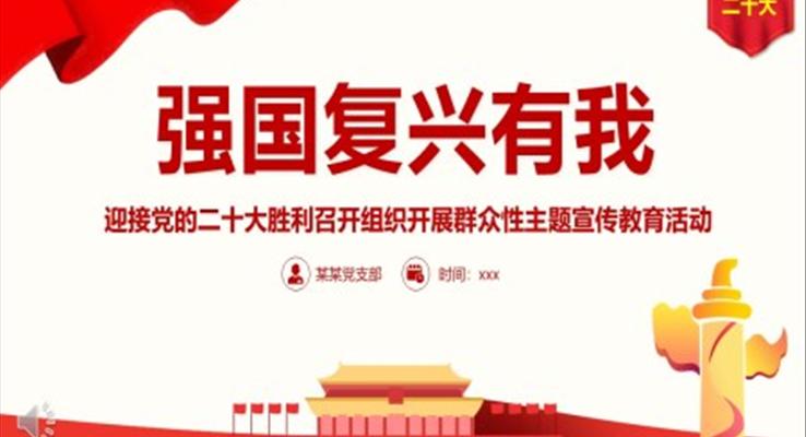 强国复兴有我PPT