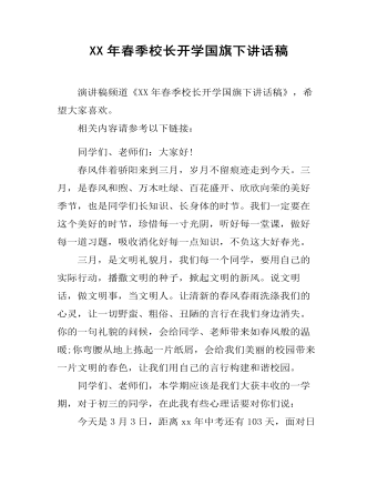 XX年春季校长开学国旗下讲话稿