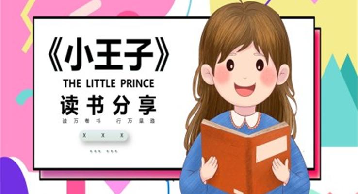 小王子读书分享ppt含讲稿