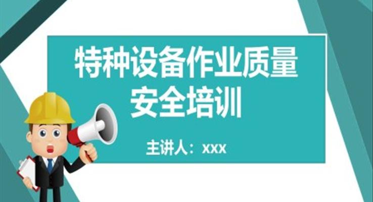 特种设备作业质量安全培训PPT模板