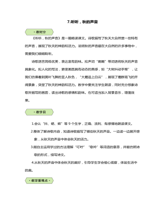 听听,秋的声音教案