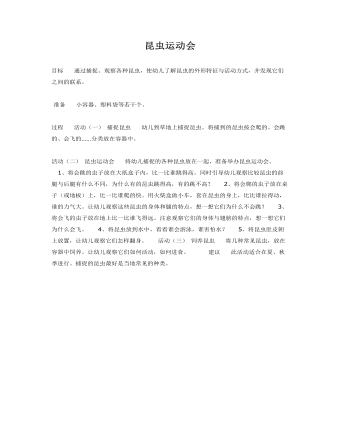 大班科学教案:昆虫运动会