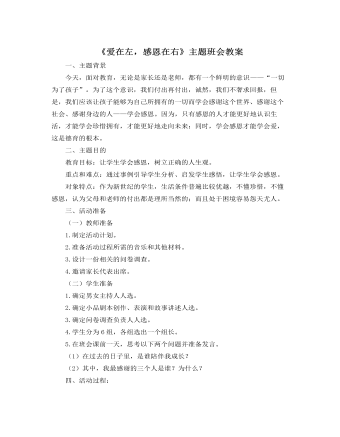 《爱在左,感恩在右》主题班会教案