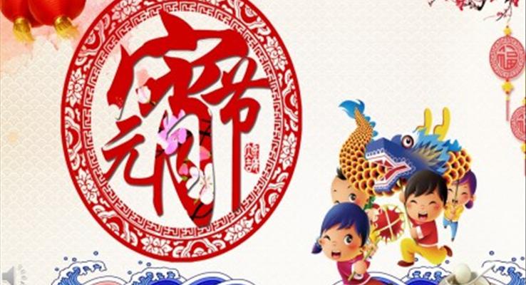 元宵节ppt模板免费