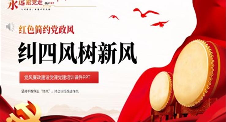 纠四风树新风党风廉政建设党课PPT模板