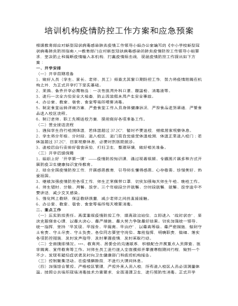 培训机构疫情防控工作方案和应急预案