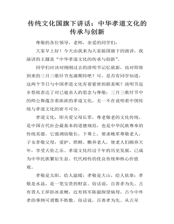 传统文化国旗下讲话:中华孝道文化的传承与创新