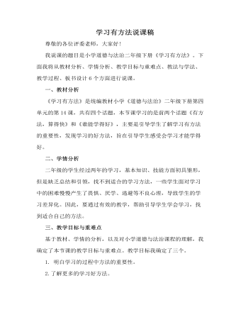 人教部编版道德与法制二年级下册学习有方法说课稿