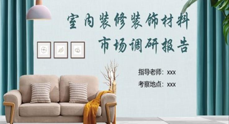 室内装修装饰材料市场调研报告PPT动态模板