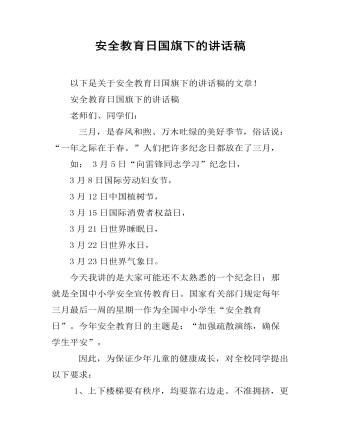 安全教育日国旗下的讲话稿