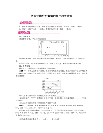 北师大初中数学八年级上册从统计图分析数据的集中趋势1教案