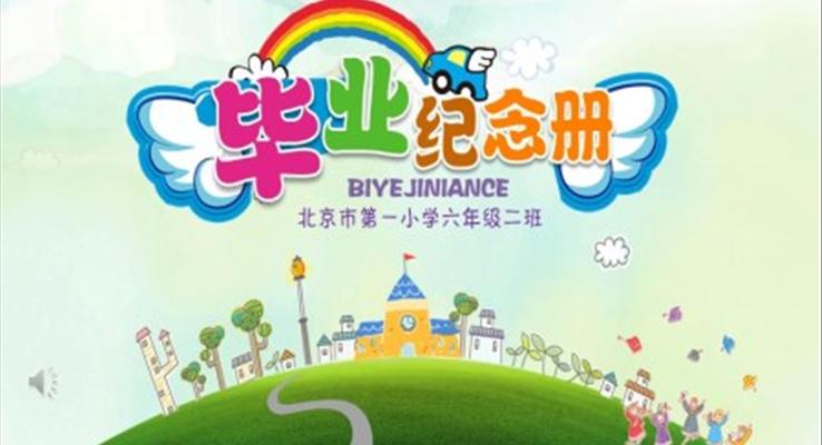 小学毕业纪念册PPT相册