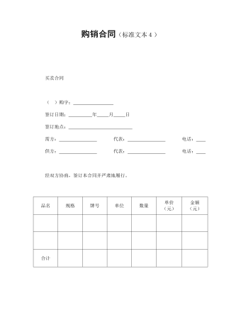 购销合同(标准文本4)