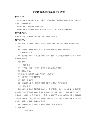 《劳特布鲁嫩的约德尔》教案