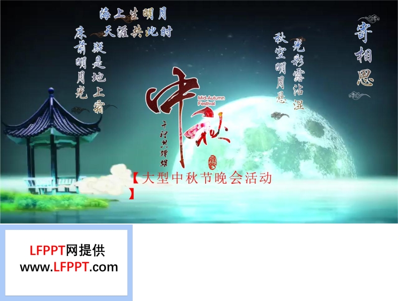 超炫AE动画创意开场中秋节专题动画PPT模板