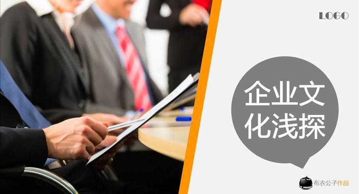 企业文化浅谈PPT模板