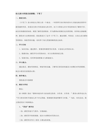 幼儿园小班童话说课稿:下雪了