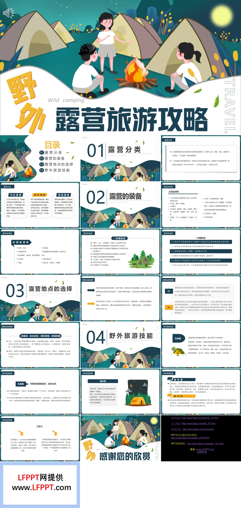 野外露營旅游攻略PPT動態(tài)模板