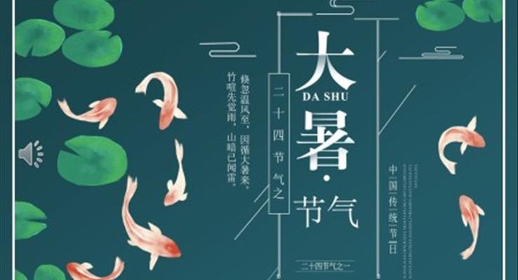 二十四节气之大暑PPT介绍