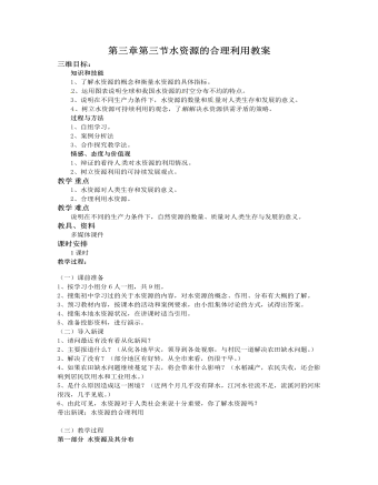 人教版高中地理必修1第三章第三节水资源的合理利用教案