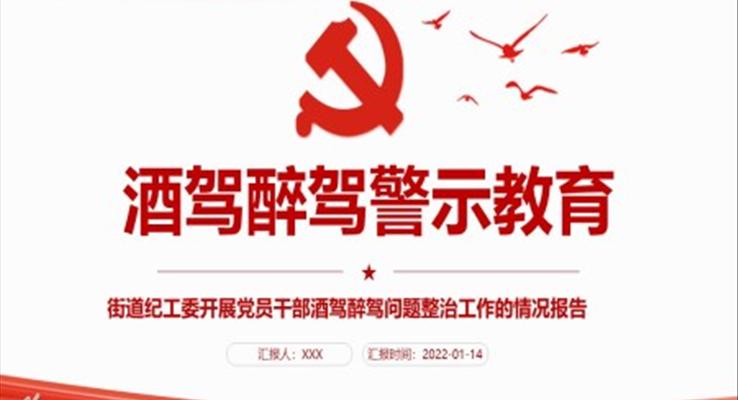 酒驾醉驾警示教育PPT