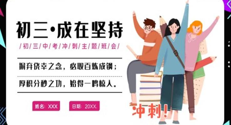 初三中考冲刺主题班会PPT